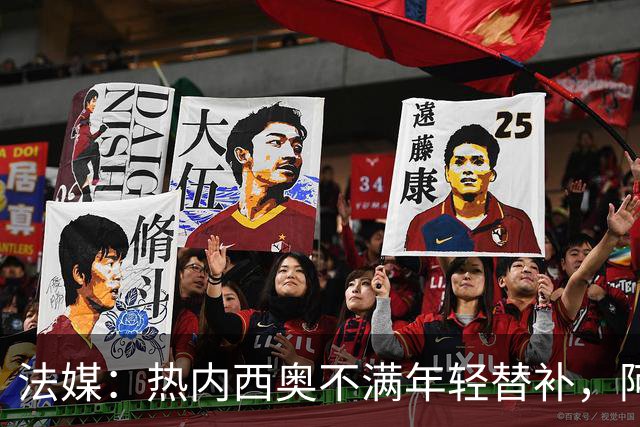 法媒：热内西奥不满年轻替补，阿卜杜拉被下放预备队