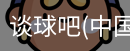 谈球俱乐部